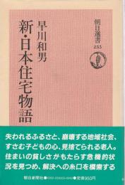 新・日本住宅物語 【朝日選書255】