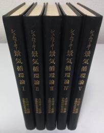 景気循環論　全5巻揃 ―資本主義過程の理論的・歴史的・統計的分析（セット販売）
