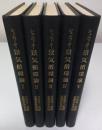 景気循環論　全5巻揃 ―資本主義過程の理論的・歴史的・統計的分析（セット販売）