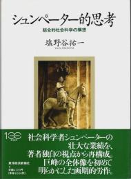 シュンペーター的思考 ―総合的社会科学の構想