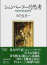 シュンペーター的思考 ―総合的社会科学の構想