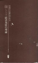 シュンペーター経済発展の理論 【有斐閣新書・古典入門】