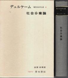 現代社会学大系 2 社会分業論