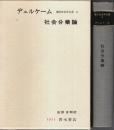 現代社会学大系 2 社会分業論
