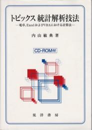 トピックス統計解析技法 ―電卓、ExcelおよびVBAにおける計算法―