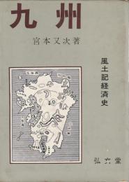 九州　風土記経済史