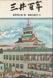 三井百年