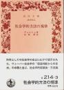 社会学的方法の規準 【岩波文庫】