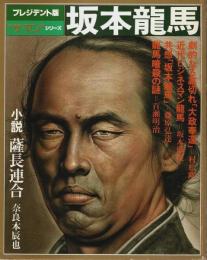 "ザ・マン"シリーズ　坂本龍馬 ―プレジデント版