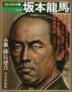 "ザ・マン"シリーズ　坂本龍馬 ―プレジデント版