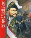 ピクトリアル西郷隆盛／大久保利通 2　新生「明治」の光と影