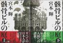 骸骨ビルの庭　上下2巻揃 （帯付初版・セット販売）
