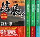 信長の軍師　全4巻揃 ―立志編/風雲編/怒涛編/大悟編【祥伝社文庫】（セット販売）