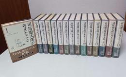 司馬遼太郎が考えたこと　全15巻揃 （セット販売）
