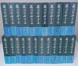 藤沢周平全集　本巻全23巻揃 （セット販売）