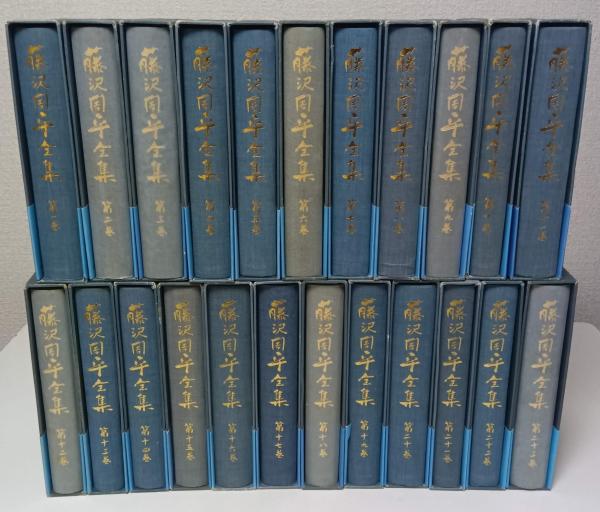 藤沢周平全集 本巻全23巻揃 （セット販売） | 藤沢周平 | 文藝春秋