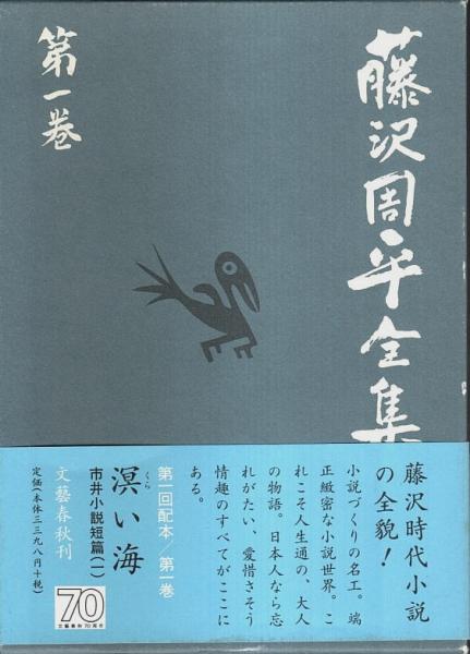 藤沢周平全集 全２３巻セット 月報付（欠1冊） 藤沢周平全集 本巻全23巻揃 （セット販売） | 藤沢周平 | 文藝春秋