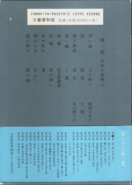 藤沢周平全集 本巻全23巻揃 （セット販売） | 藤沢周平 | 文藝春秋