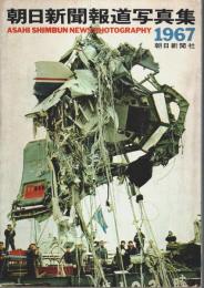朝日新聞報道写真集 1967
