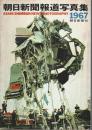 朝日新聞報道写真集 1967