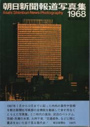 朝日新聞報道写真集 1968