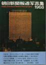朝日新聞報道写真集 1968