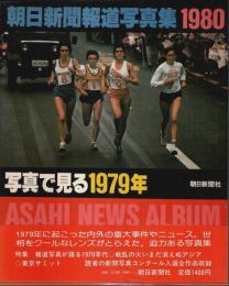 朝日新聞報道写真集 1980 ―写真で見る1979年