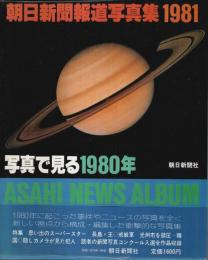 朝日新聞報道写真集 1981 ―写真で見る1980年