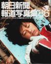 朝日新聞報道写真集 '86 ―掲載写真1985年1月～12月