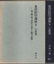 東洋医学講座 9　診断編 ―望・聞・問・切診の基本と総合診断