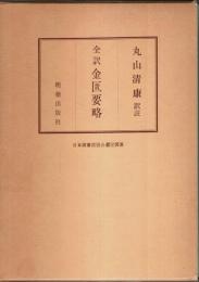 全訳 金匱要略