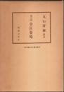 全訳 金匱要略