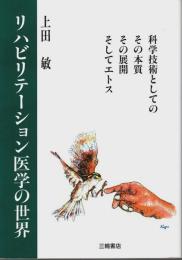リハビリテーション医学の世界 ―科学技術としてのその本質、その展開、そしてエトス（著者署名本）