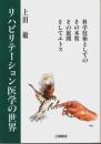 リハビリテーション医学の世界 ―科学技術としてのその本質、その展開、そしてエトス（著者署名本）