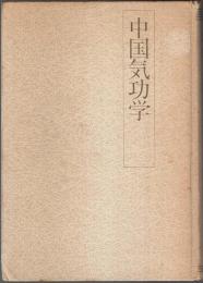 中国気功学