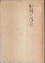 中国気功学