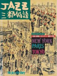 JAZZ三都物語 ―NY・パリ・東京【別冊スイングジャーナル】