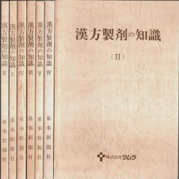 漢方製剤の知識（2・4・5・6・9・10・11）7冊セット
