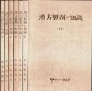 漢方製剤の知識（2・4・5・6・9・10・11）7冊セット