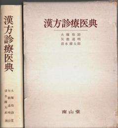 漢方診療医典（第4版）