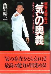 西野流呼吸法 "気"の奥義 ―身体と心が一変し、人生が開ける