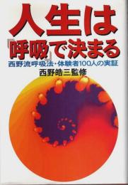 人生は「呼吸」で決まる ―西野流呼吸法・体験者100人の実証