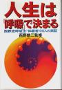 人生は「呼吸」で決まる ―西野流呼吸法・体験者100人の実証