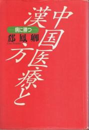 中国医療と漢方 ―病に勝つ