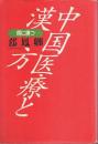 中国医療と漢方 ―病に勝つ