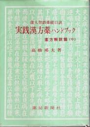 実践漢方薬ハンドブック　薬方解説篇（中） ―蒲人勿誤薬能口訣