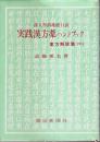 実践漢方薬ハンドブック　薬方解説篇（中） ―蒲人勿誤薬能口訣