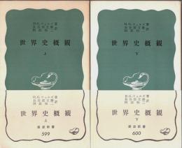 世界史概観　上下2冊揃 【岩波新書】（セット販売）