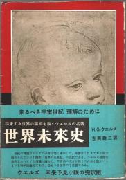 世界はこうなる ―最後の革命
