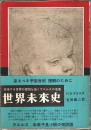 世界はこうなる ―最後の革命